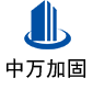 崇阳中万加固